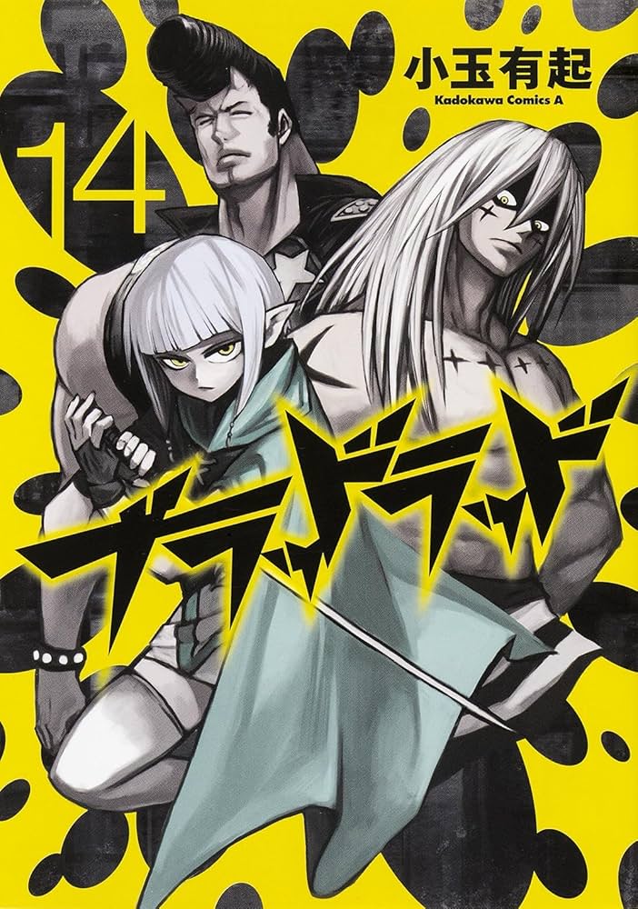 ブラッドラッド14巻まで Amazon.co.jp: ブラッドラッド (14) (カドカワコミックス